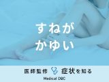 「すねがかゆい」時の対処法はご存知ですか？原因や考えられる病気も医師が解説！