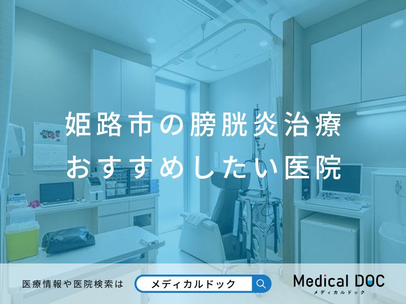 姫路市の膀胱炎治療 おすすめしたい医院