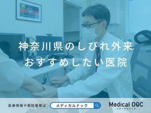 神奈川県のしびれ外来 おすすめしたい医院