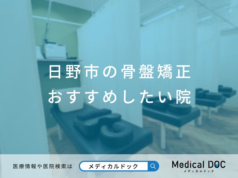 日野市の骨盤矯正 おすすめしたい院