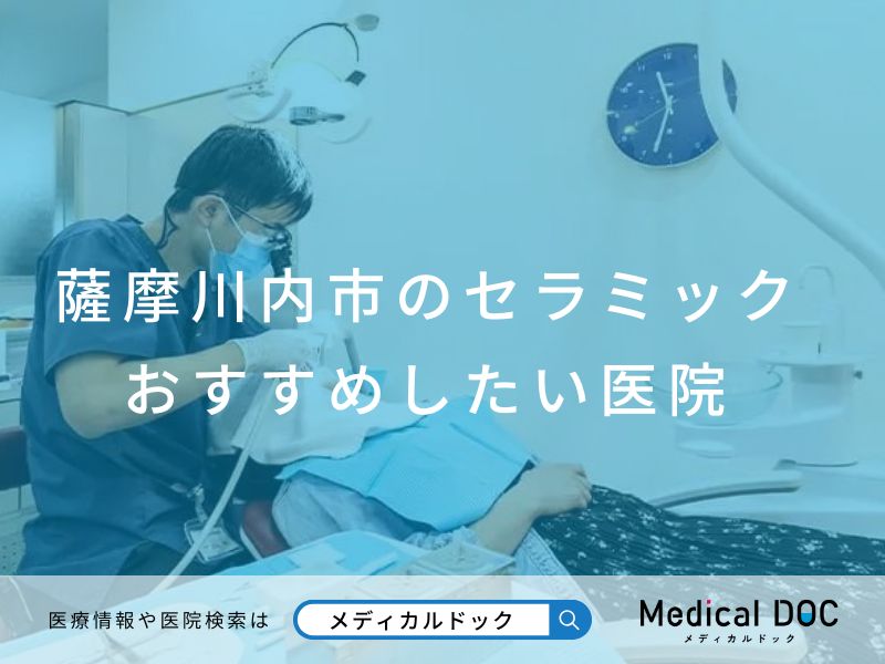 薩摩川内市のセラミック おすすめしたい医院