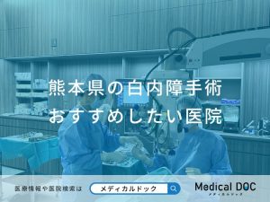 熊本県の白内障手術おすすめしたい医院