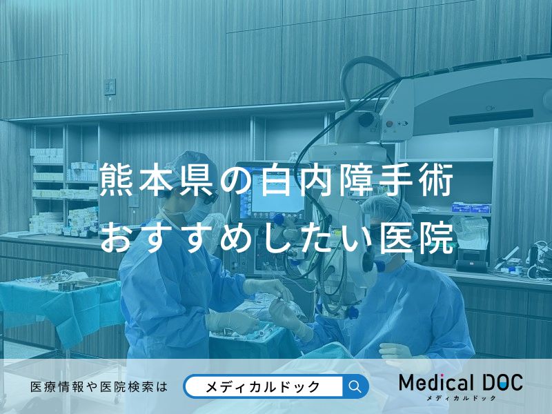 熊本県の白内障手術おすすめしたい医院
