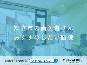 知立市の歯医者さん おすすめしたい医院