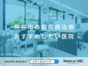 熊谷市の歯周病治療 おすすめしたい医院