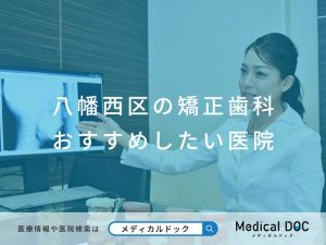 八幡西区の矯正歯科 おすすめしたい医院