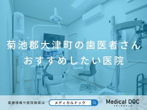 菊池郡大津町の歯医者さん おすすめしたい医院