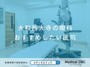 大和西大寺の眼科 おすすめしたい医院