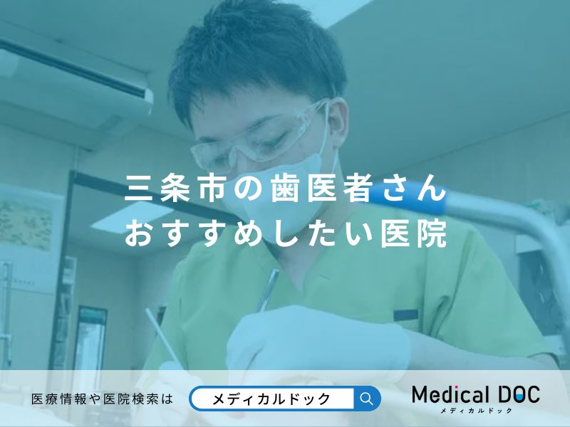 三条市の歯医者さん おすすめしたい医院