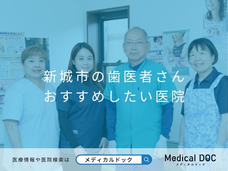 新城市の歯医者さん おすすめしたい医院