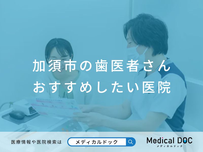 加須市の歯医者さん おすすめしたい医院