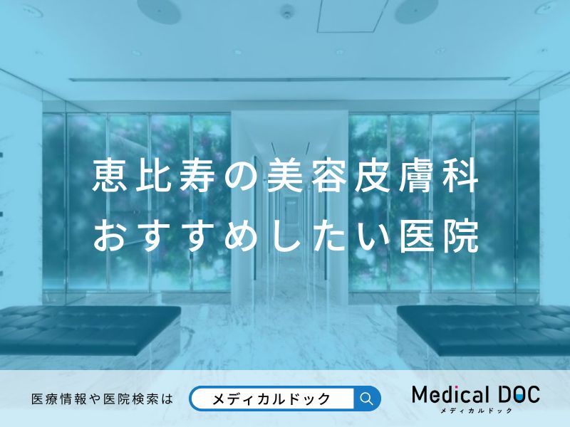 恵比寿の美容皮膚科 おすすめしたい医院