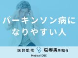 「パーキンソン病になりやすい人」の特徴はご存知ですか？症状や原因も医師が解説！