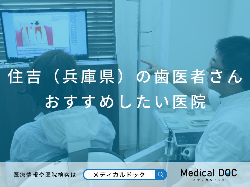住吉（兵庫県）の歯医者さん おすすめしたい医院