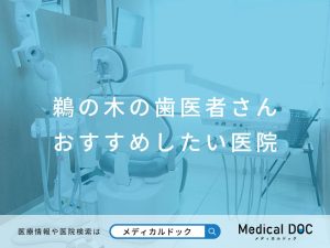 鵜の木の歯医者さん おすすめしたい医院