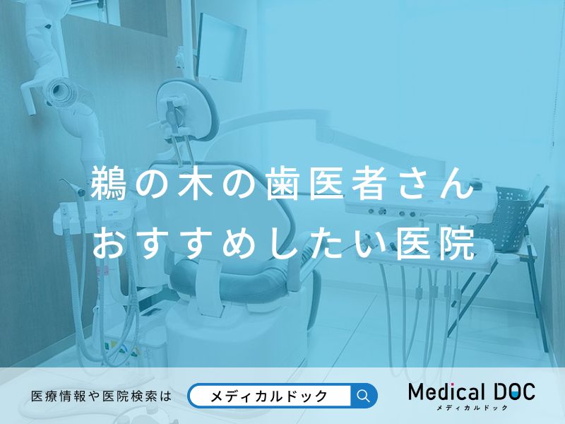 鵜の木の歯医者さん おすすめしたい医院