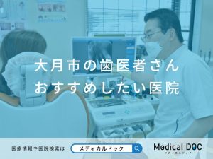 大月市の歯医者さん おすすめしたい医院