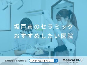 坂戸市のセラミック おすすめしたい医院