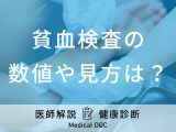 「貧血検査」の数値や見方は？検査で引っかかる理由は？医師が徹底解説！
