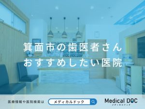 箕面市の歯医者さん おすすめしたい医院