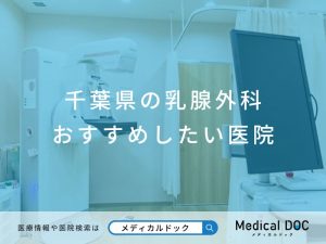千葉県の乳腺外科 おすすめしたい医院