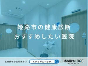 姫路市の健康診断 おすすめしたい医院