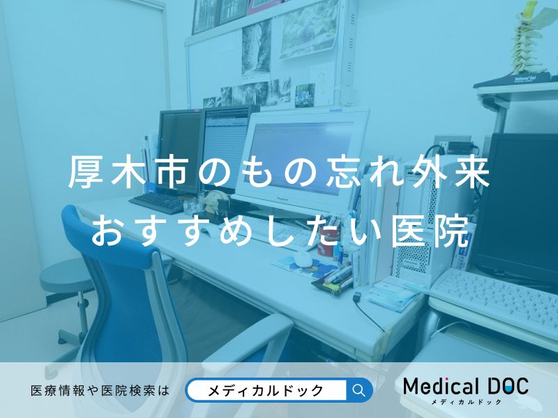 厚木市のもの忘れ外来 おすすめしたい医院