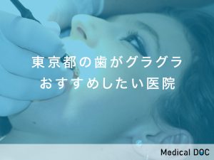 東京都-歯がグラグラ