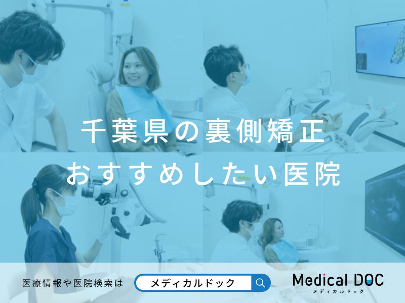 千葉県の裏側矯正 おすすめしたい医院