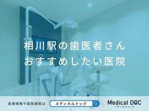 相川駅の歯医者さん おすすめしたい医院