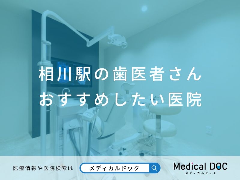 相川駅の歯医者さん おすすめしたい医院
