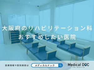 大阪府のリハビリテーション科 おすすめしたい医院
