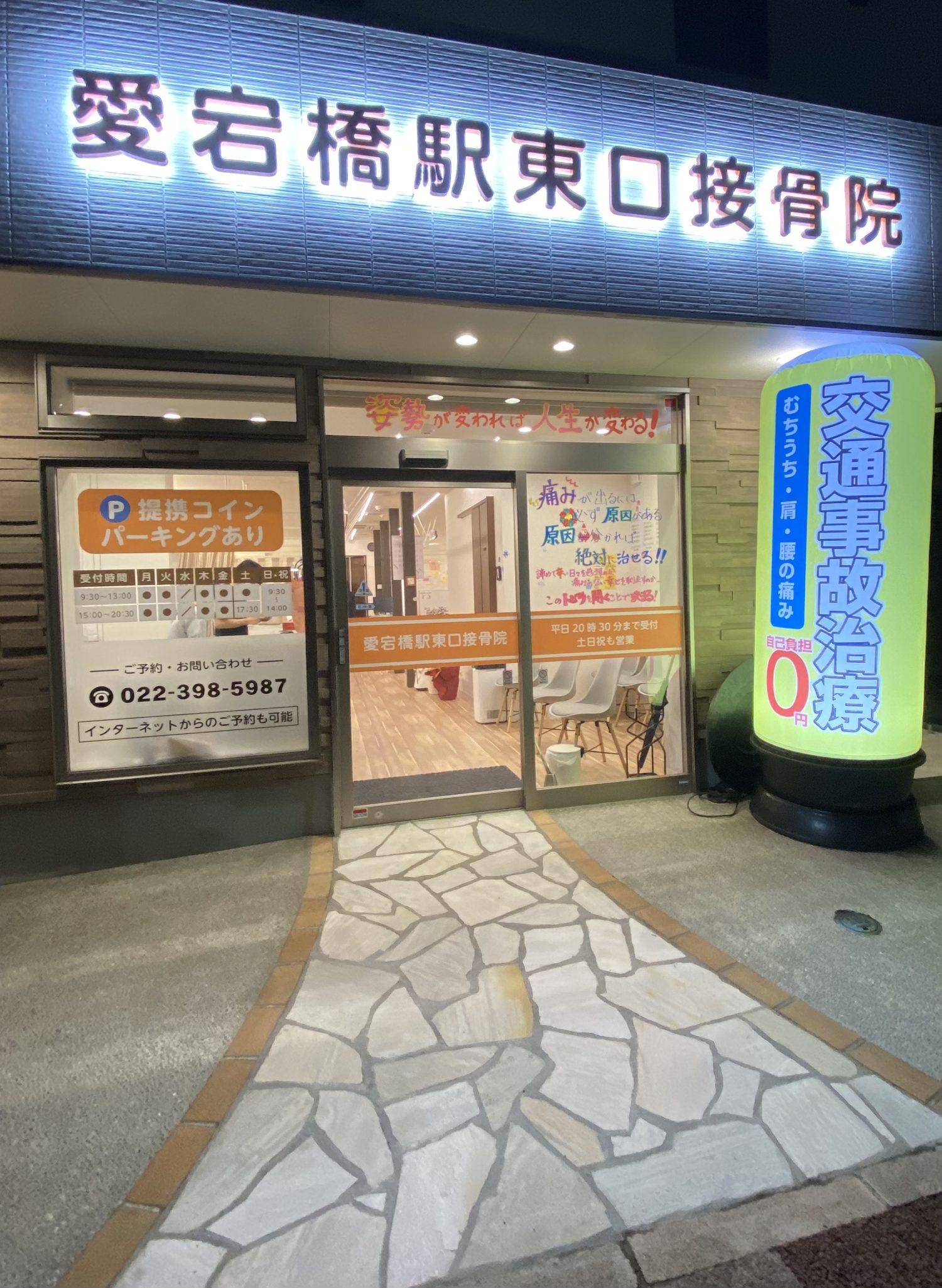 愛宕橋駅東口接骨院