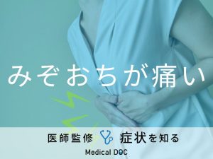 みぞおちが痛い