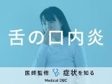 「舌の口内炎」ができる原因・舌がんとの見分け方はご存知ですか？【医師監修】