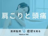 「肩こりと頭痛」がするときの正しい対処法はご存知ですか？医師が徹底解説！