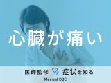 「心臓が痛い」と感じる原因はご存知ですか？医師が徹底解説！