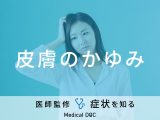 「皮膚のかゆみ」の原因はご存知ですか？医師が徹底解説！