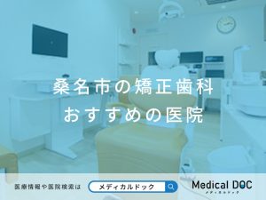 桑名市の矯正歯科 おすすめしたい医院
