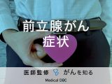 「前立腺がんの主な5つの症状」はご存知ですか？なりやすい人の特徴も解説！