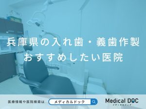 兵庫県の入れ歯・義歯作製 おすすめしたい医院