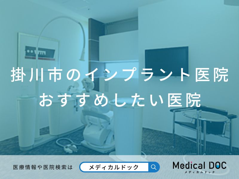 掛川市のインプラント医院 おすすめしたい医院