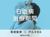 「白血病の治療期間」はご存知ですか？日常生活への影響についても解説！