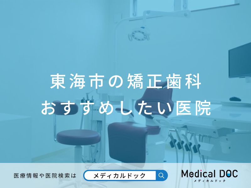 東海市の矯正歯科 おすすめしたい医院