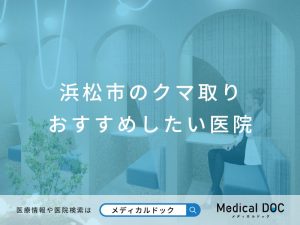 浜松市のクマ取り おすすめしたい医院