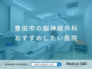 豊田市の脳神経外科 おすすめしたい医院