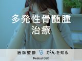 「多発性骨髄腫（血液のがん）の治療方法」はご存知ですか？原因・症状も解説！