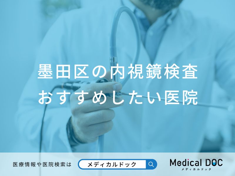 墨田区の内視鏡検査 おすすめしたい医院