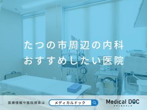 たつの市周辺の内科 おすすめしたい医院