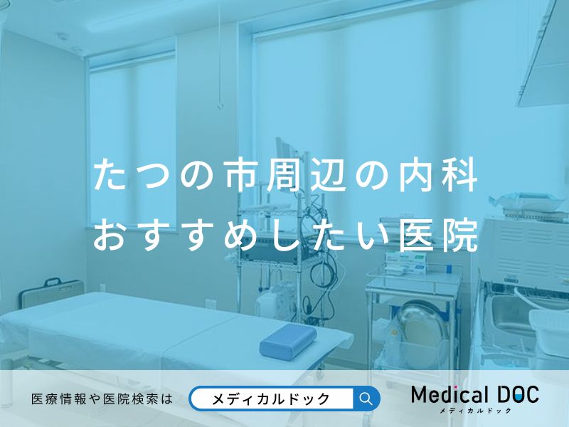 たつの市周辺の内科 おすすめしたい医院